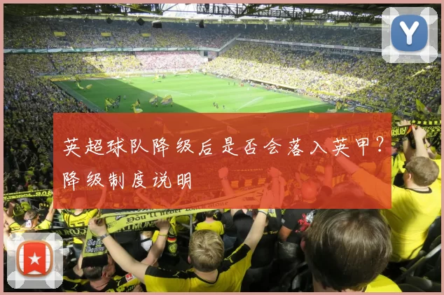 英超球队降级后是否会落入英甲？降级制度说明