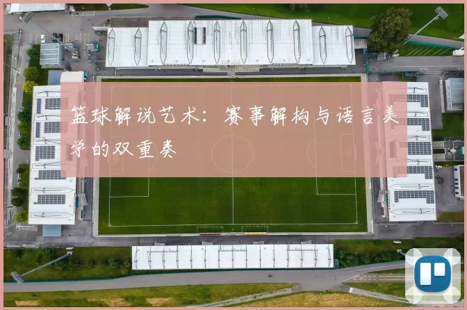 篮球解说艺术：赛事解构与语言美学的双重奏