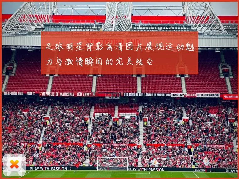 足球明星背影高清图片展现运动魅力与激情瞬间的完美结合