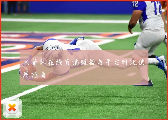 火箭队在线直播链接与平台对比使用指南