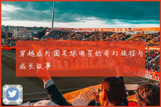 穿越成外国足球明星的奇幻旅程与成长故事