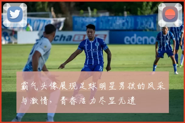 霸气头像展现足球明星男孩的风采与激情，青春活力尽显无遗
