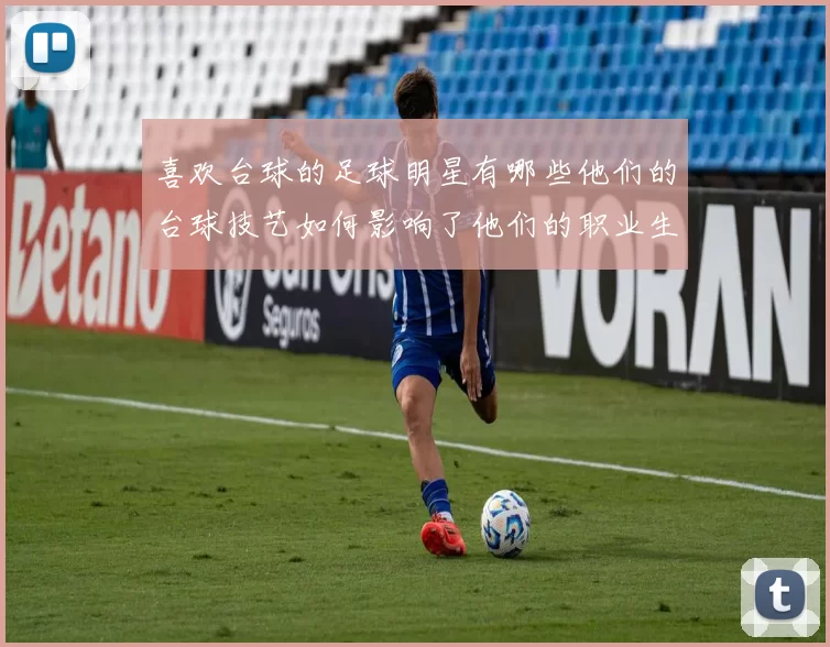 喜欢台球的足球明星有哪些他们的台球技艺如何影响了他们的职业生涯