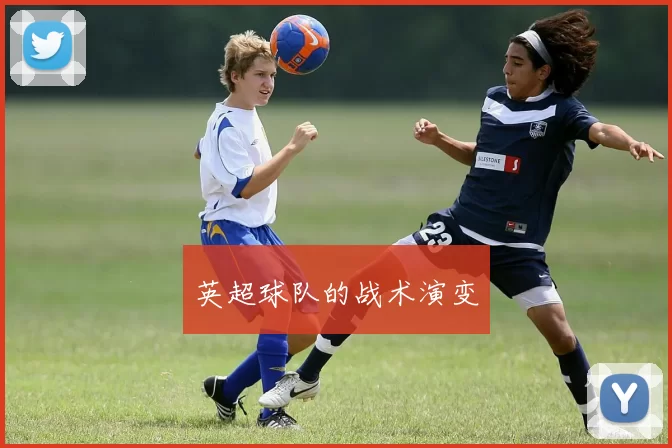 英超球队的战术演变