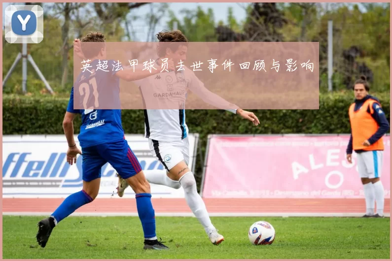 英超法甲球员去世事件回顾与影响