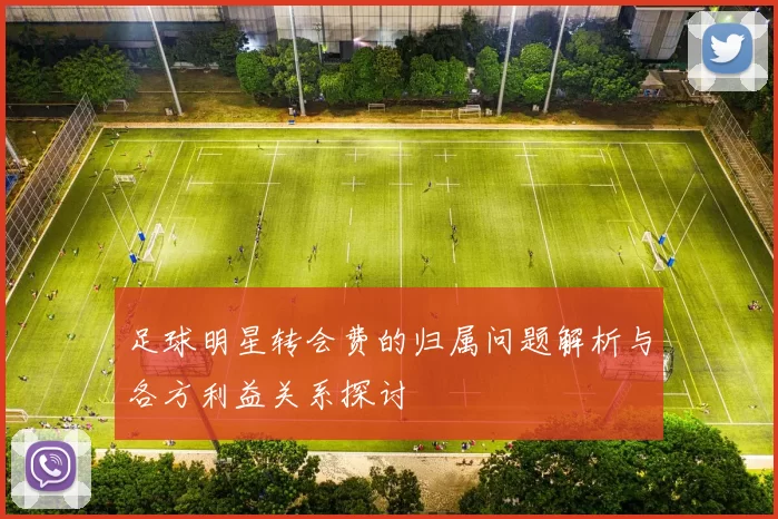 足球明星转会费的归属问题解析与各方利益关系探讨