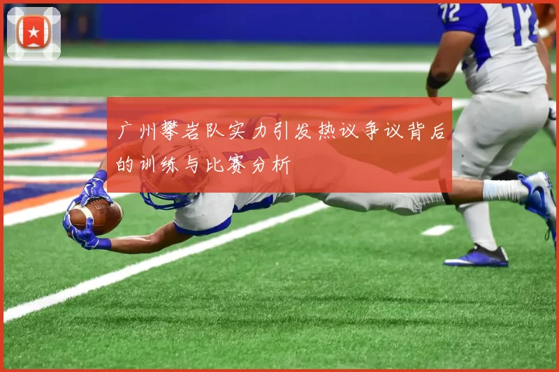 广州攀岩队实力引发热议争议背后的训练与比赛分析