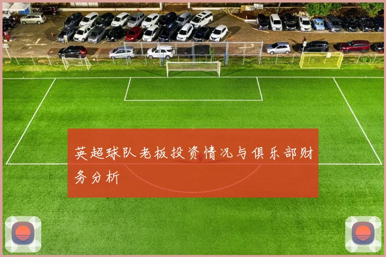 英超球队老板投资情况与俱乐部财务分析