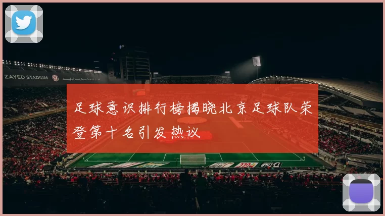 足球意识排行榜揭晓北京足球队荣登第十名引发热议