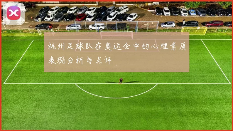 杭州足球队在奥运会中的心理素质表现分析与点评