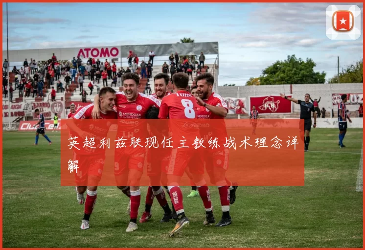英超利兹联现任主教练战术理念详解