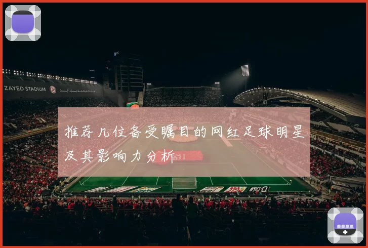 推荐几位备受瞩目的网红足球明星及其影响力分析