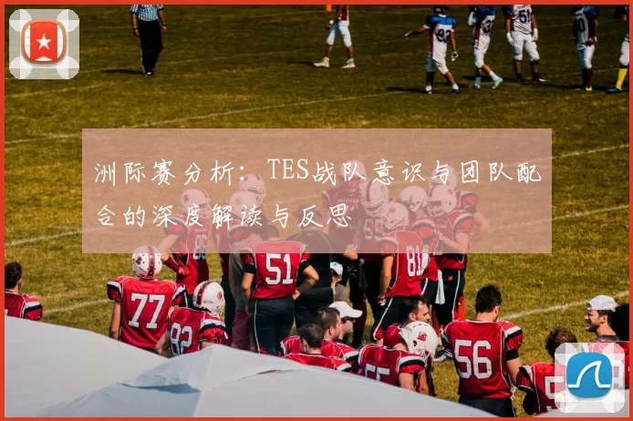洲际赛分析：TES战队意识与团队配合的深度解读与反思