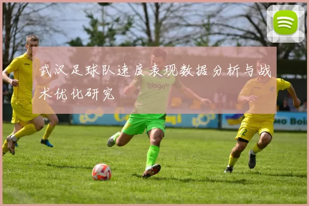 武汉足球队速度表现数据分析与战术优化研究