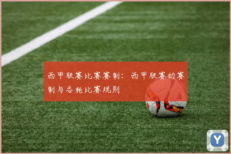西甲联赛比赛赛制：西甲联赛的赛制与各轮比赛规则