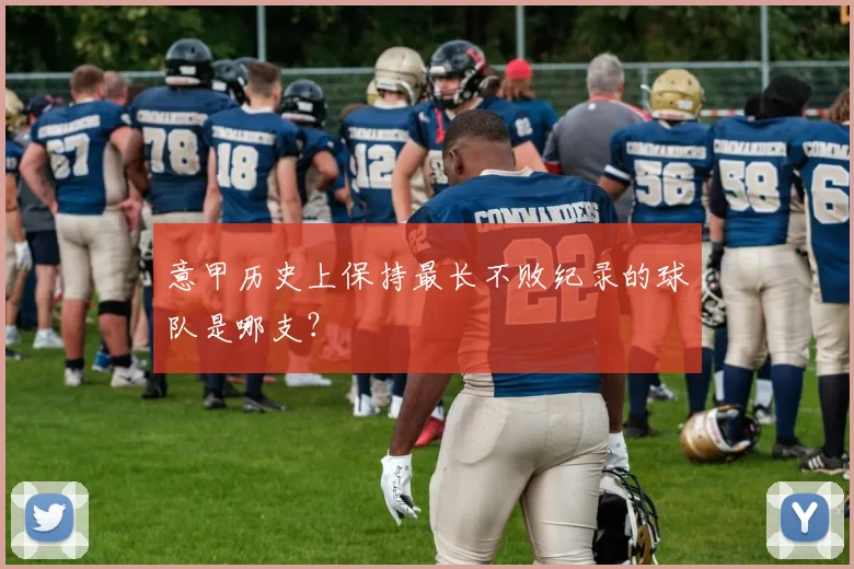 意甲历史上保持最长不败纪录的球队是哪支？