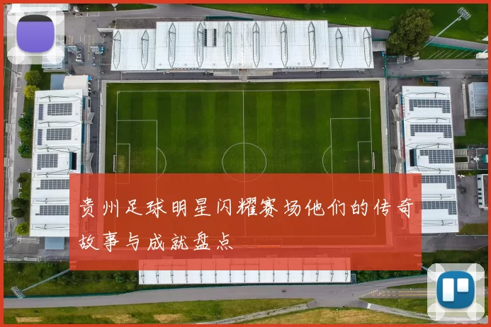 贵州足球明星闪耀赛场他们的传奇故事与成就盘点