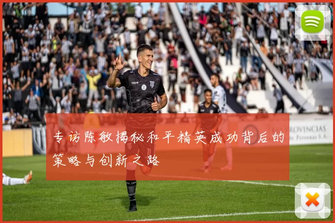 专访陈敏揭秘和平精英成功背后的策略与创新之路