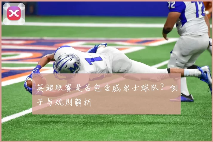 英超联赛是否包含威尔士球队？例子与规则解析