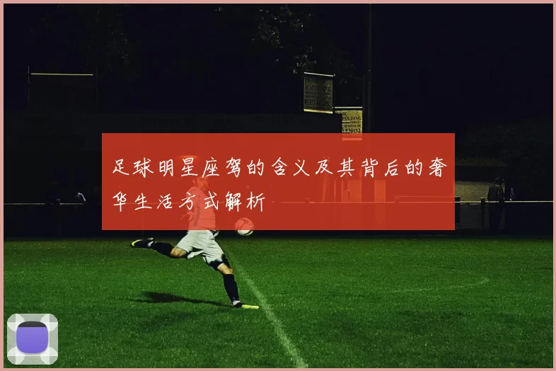 足球明星座驾的含义及其背后的奢华生活方式解析