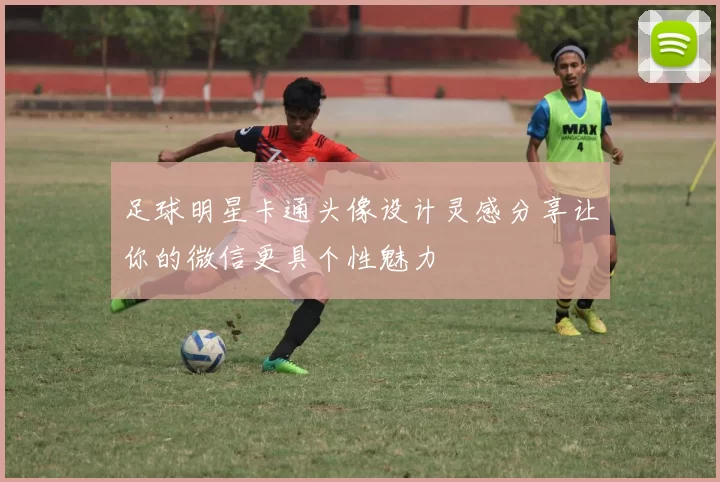 足球明星卡通头像设计灵感分享让你的微信更具个性魅力