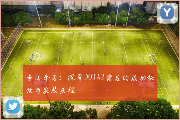 专访李芳：探寻DOTA2背后的成功秘诀与发展历程