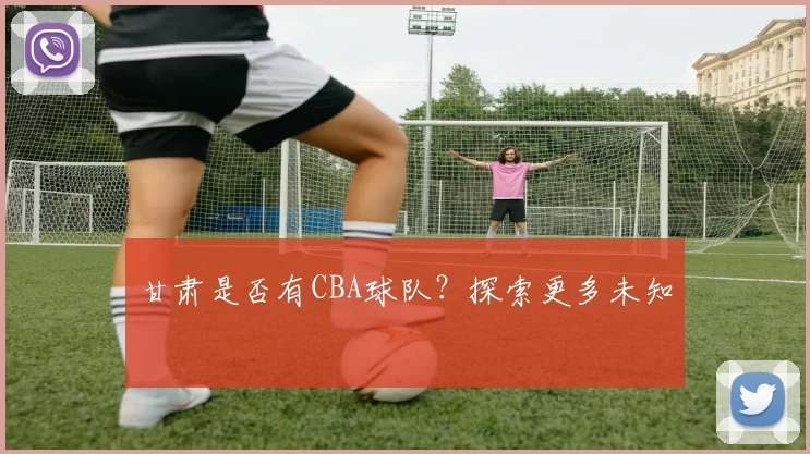 甘肃是否有CBA球队？探索更多未知