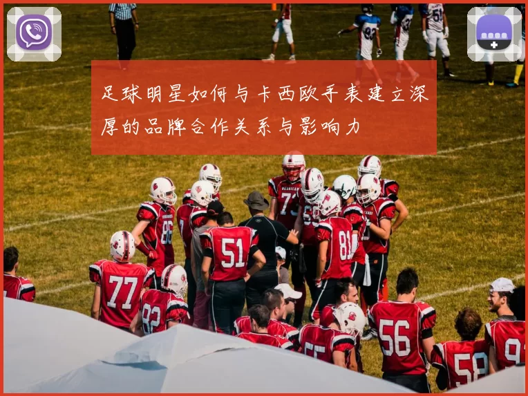 足球明星如何与卡西欧手表建立深厚的品牌合作关系与影响力