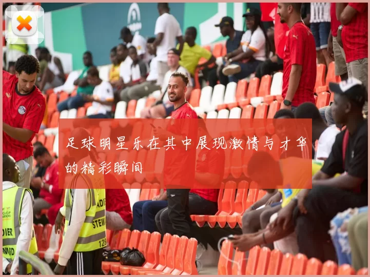 足球明星乐在其中展现激情与才华的精彩瞬间