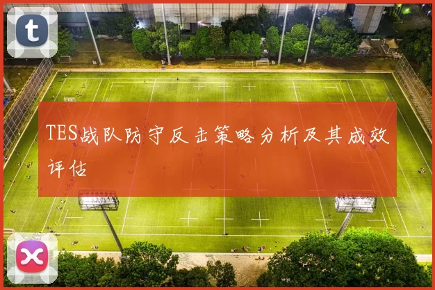 TES战队防守反击策略分析及其成效评估