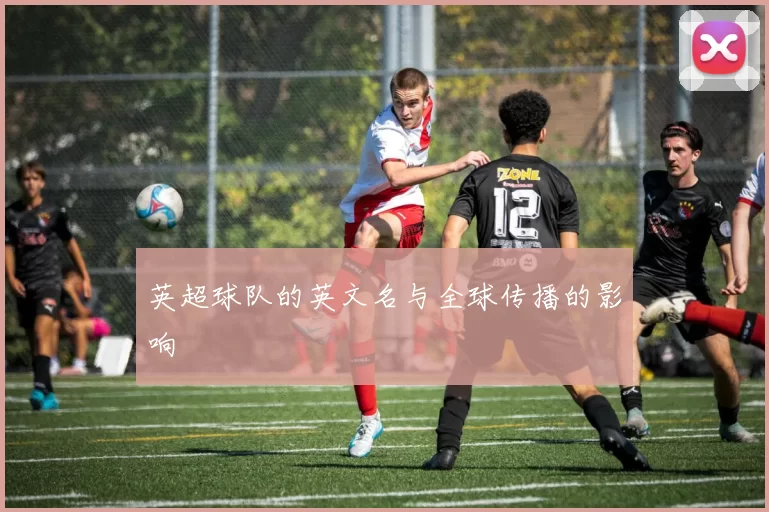 英超球队的英文名与全球传播的影响