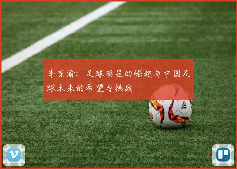 李京渝：足球明星的崛起与中国足球未来的希望与挑战