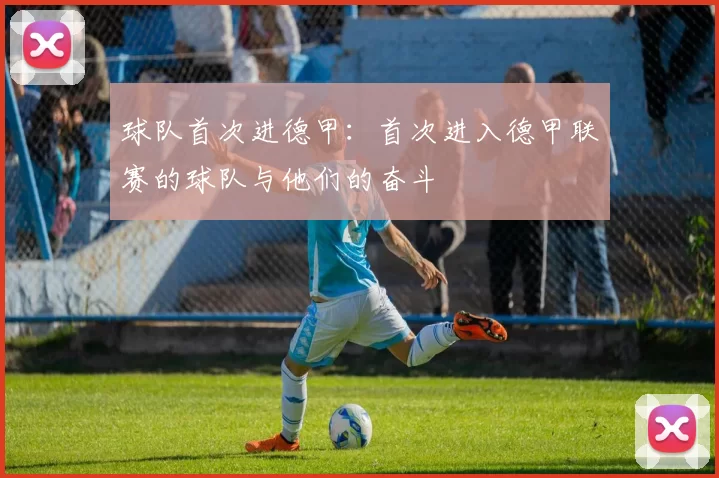 球队首次进德甲：首次进入德甲联赛的球队与他们的奋斗