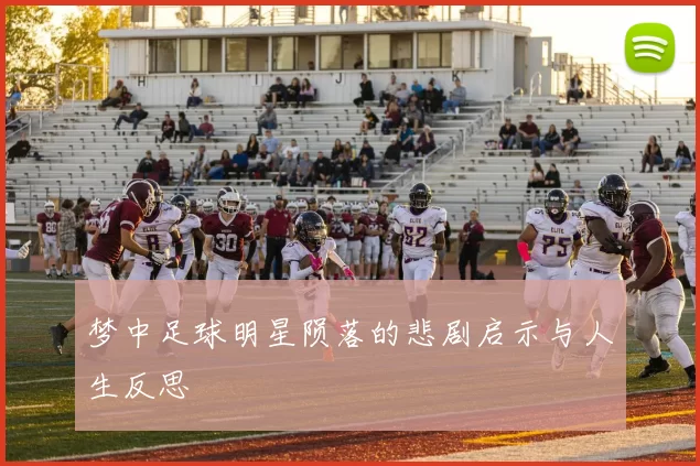梦中足球明星陨落的悲剧启示与人生反思
