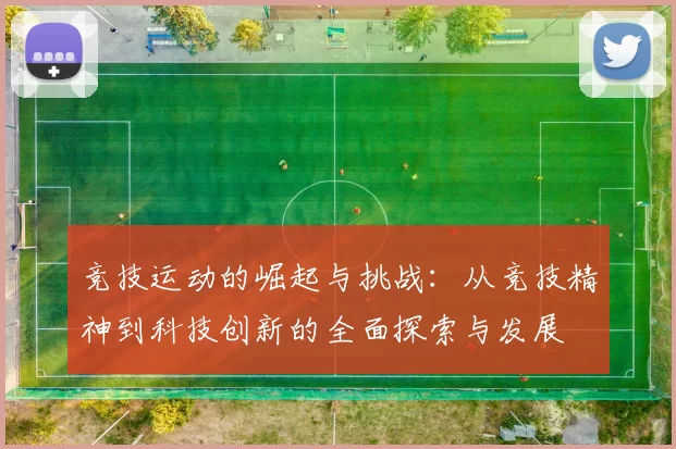 竞技运动的崛起与挑战：从竞技精神到科技创新的全面探索与发展