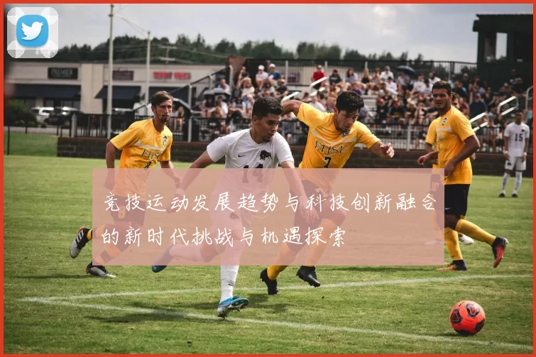 竞技运动发展趋势与科技创新融合的新时代挑战与机遇探索