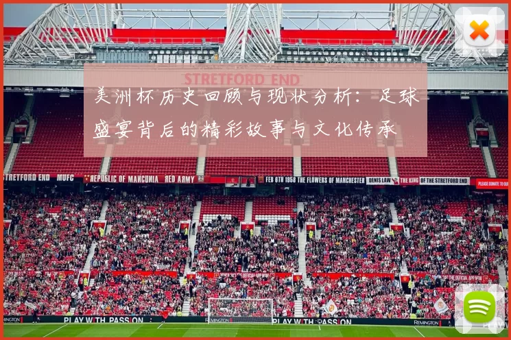 美洲杯历史回顾与现状分析：足球盛宴背后的精彩故事与文化传承