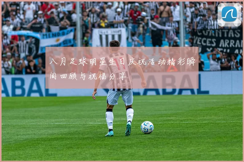 八月足球明星生日庆祝活动精彩瞬间回顾与祝福分享