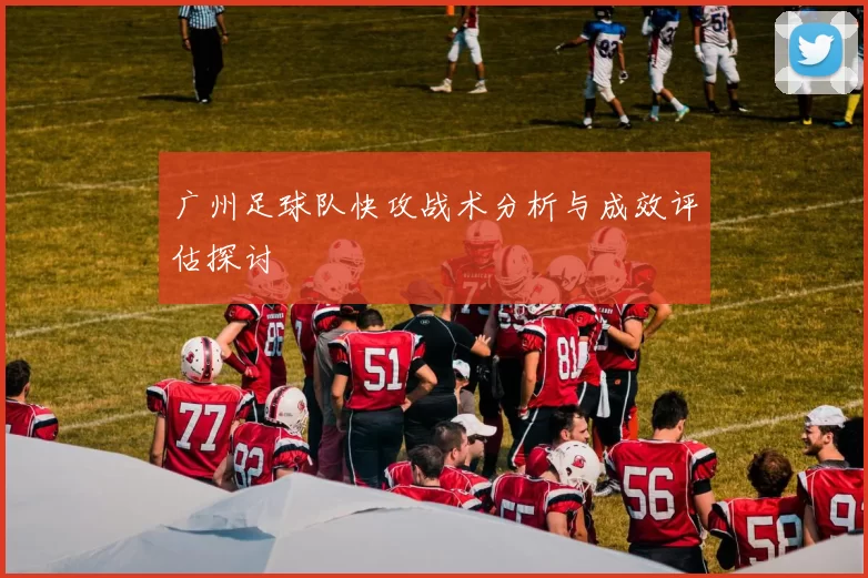 广州足球队快攻战术分析与成效评估探讨
