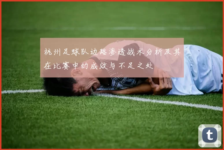 杭州足球队边路渗透战术分析及其在比赛中的成效与不足之处