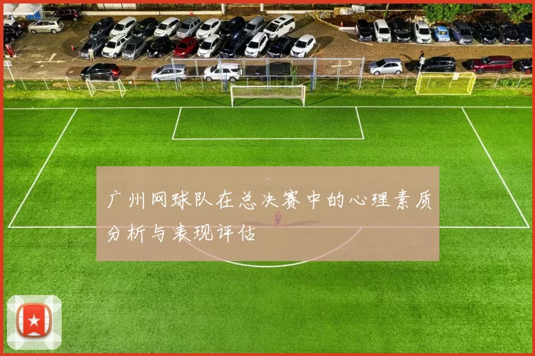 广州网球队在总决赛中的心理素质分析与表现评估