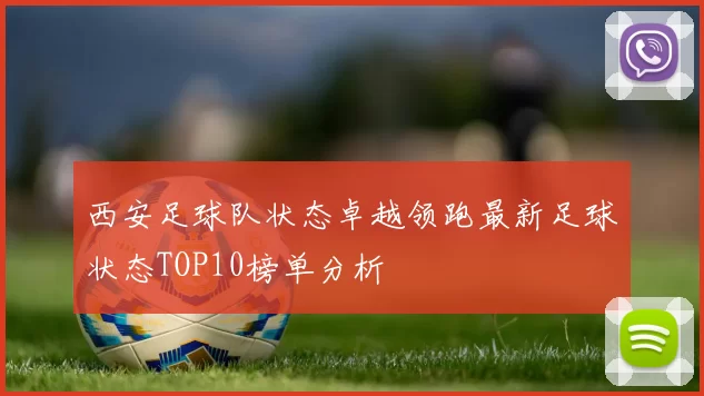西安足球队状态卓越领跑最新足球状态TOP10榜单分析
