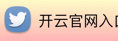 开云官网入口 Logo